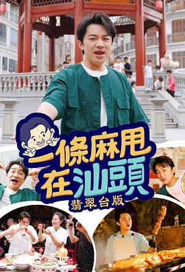 一条麻甩在汕头粤语 第01集