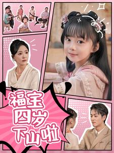 福宝四岁下山啦 第24集