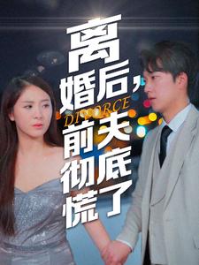 离婚后，前夫彻底慌了 第01集