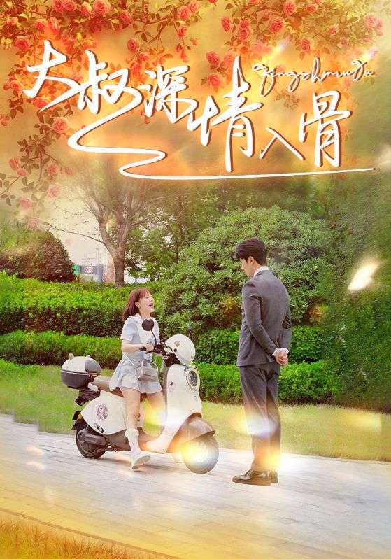 大叔深情入骨 第26集