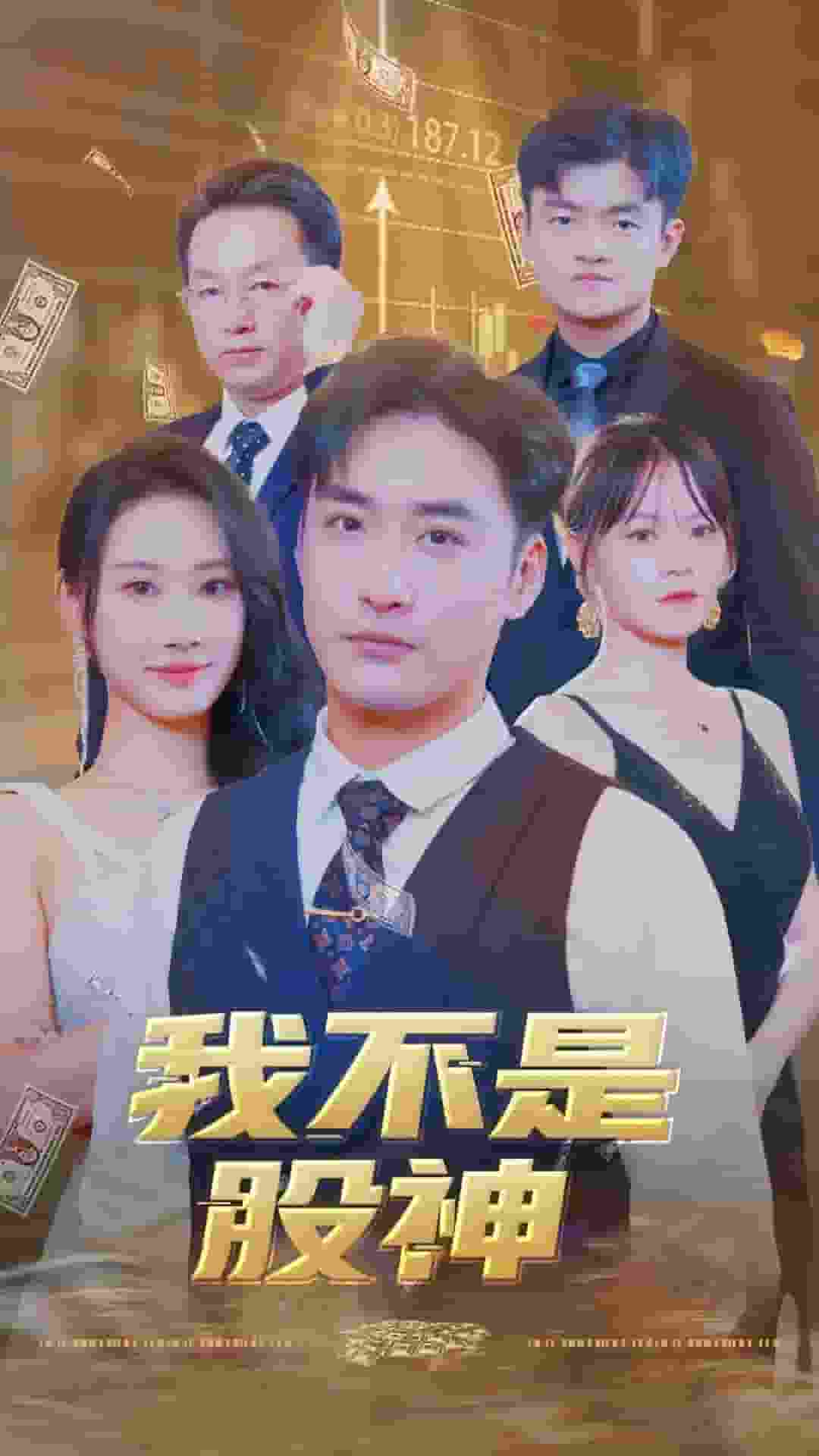 我不是股神 第08集