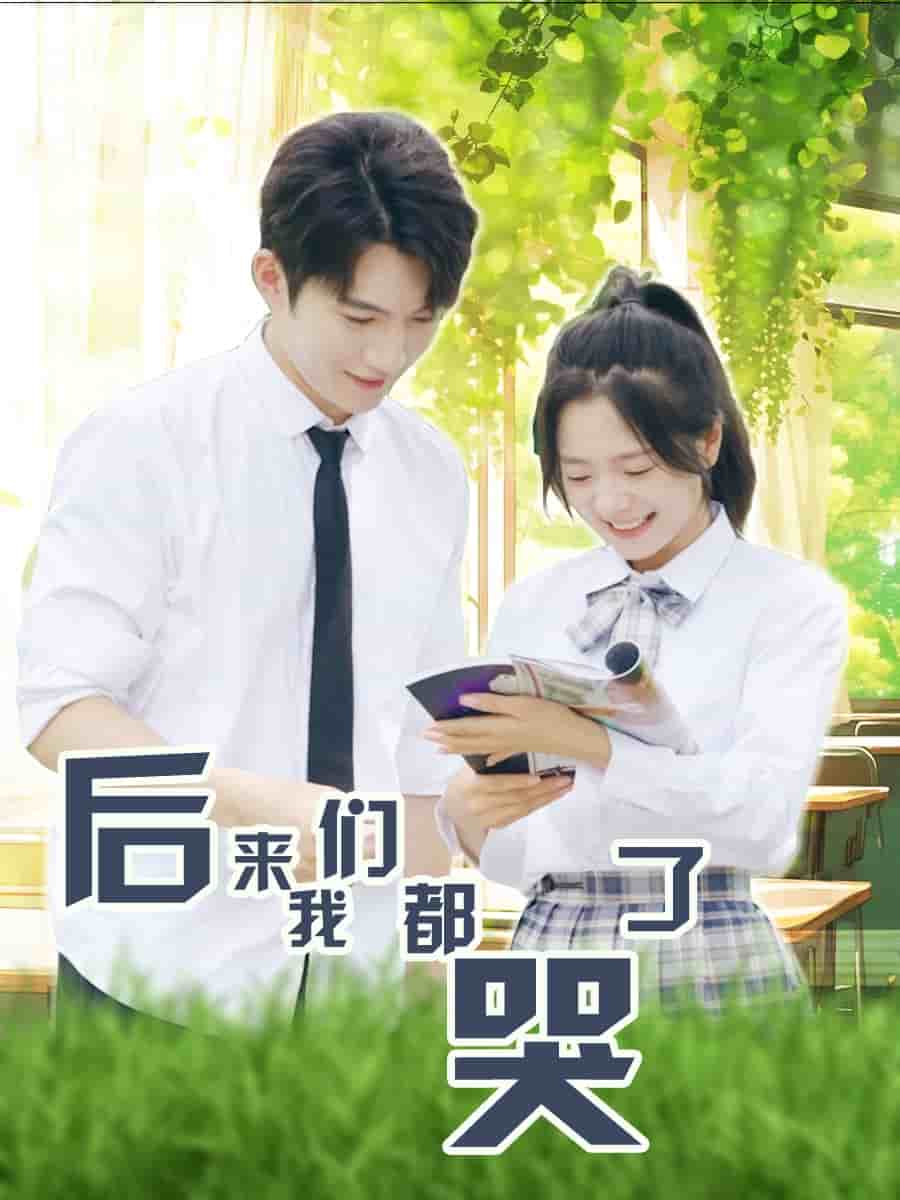 后来我们都哭了 第05集