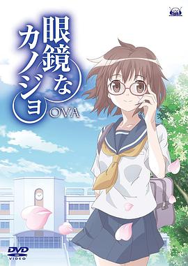 眼镜女友 第01集
