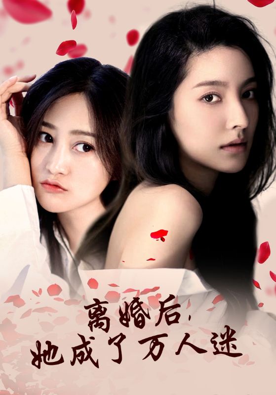 离婚后，她成了万人迷 第11集