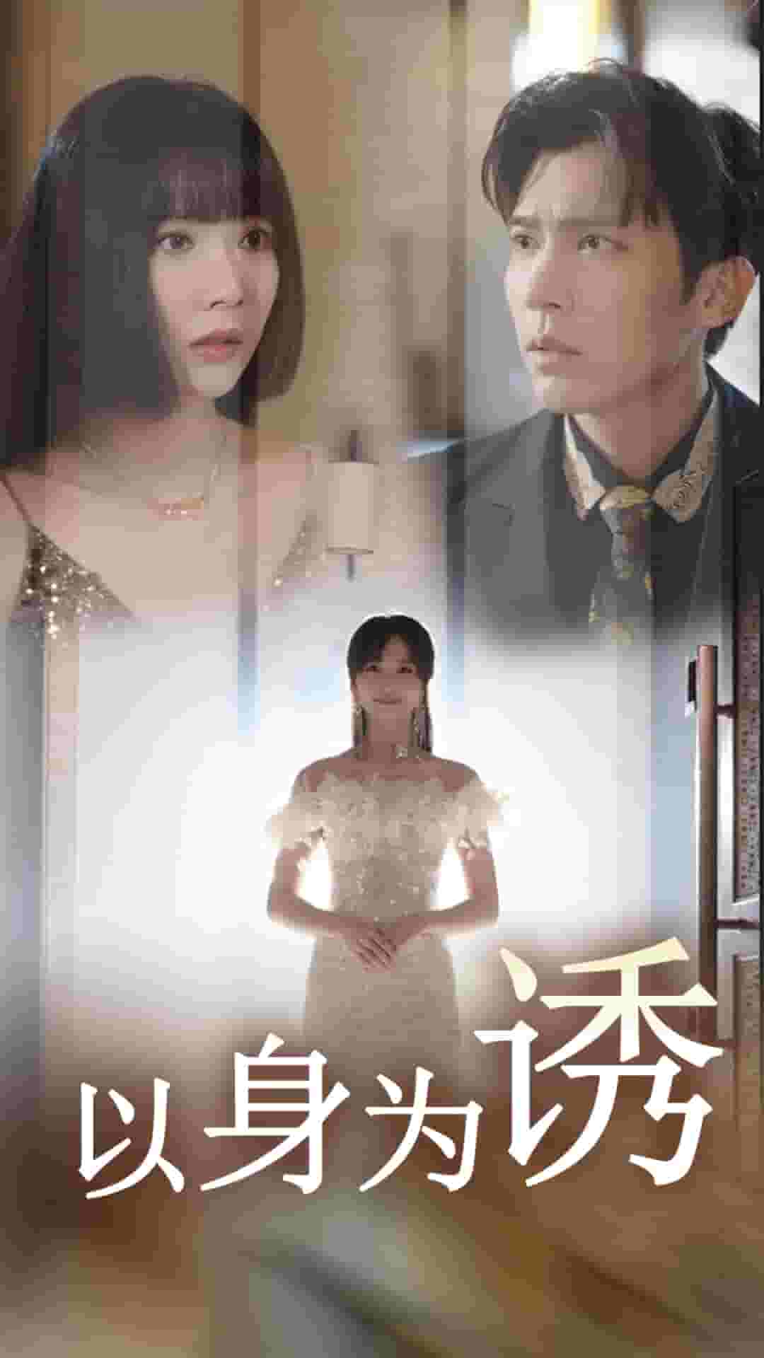 以身为诱 第38集