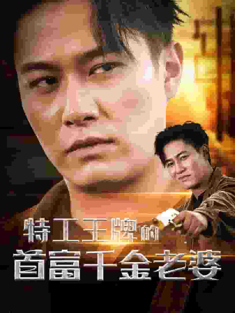 特工王牌的首富千金老婆 第06集