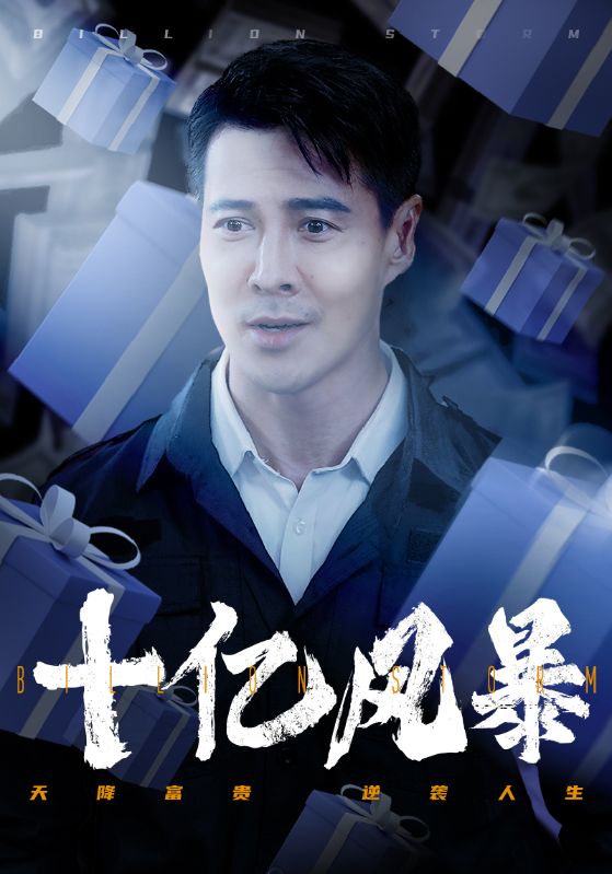 十亿风暴 第21集