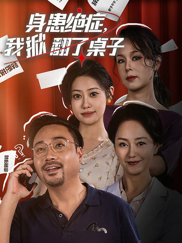 身患绝症，我掀翻了桌子 第06集