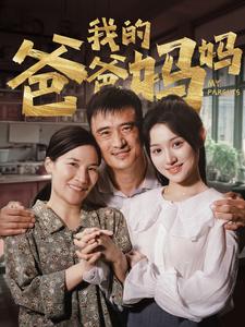 我的爸爸妈妈 第49集