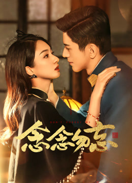 念念勿忘 第15集
