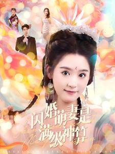 闪婚萌妻是满级神算 第73集