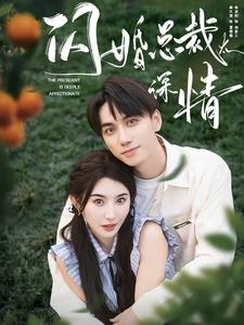 闪婚总裁太深情 第54集