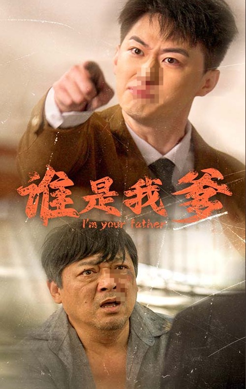 谁是我爹 第27集