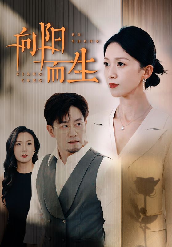 向阳而生 短剧 第06集