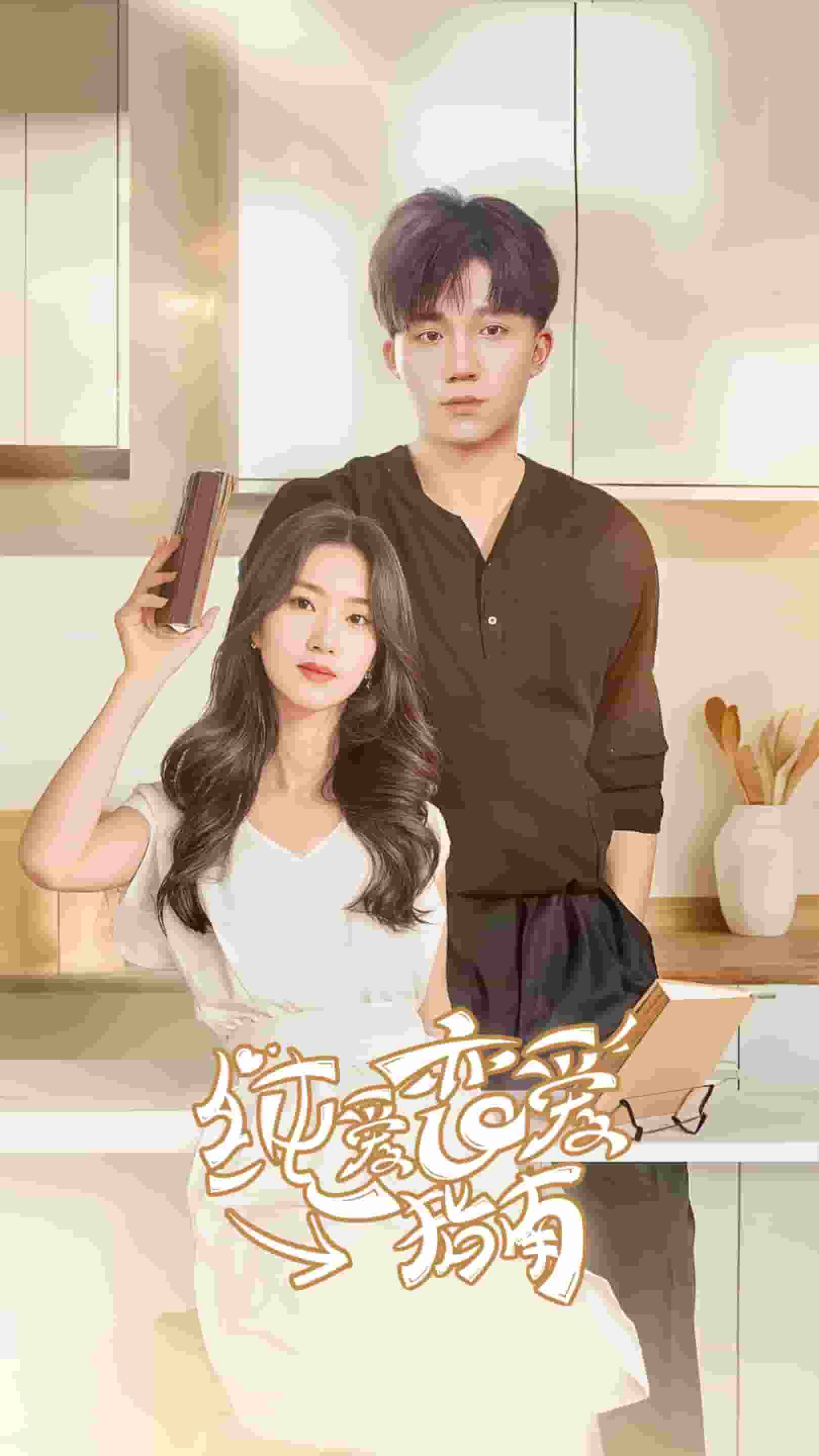 纯爱恋爱指南 第21集