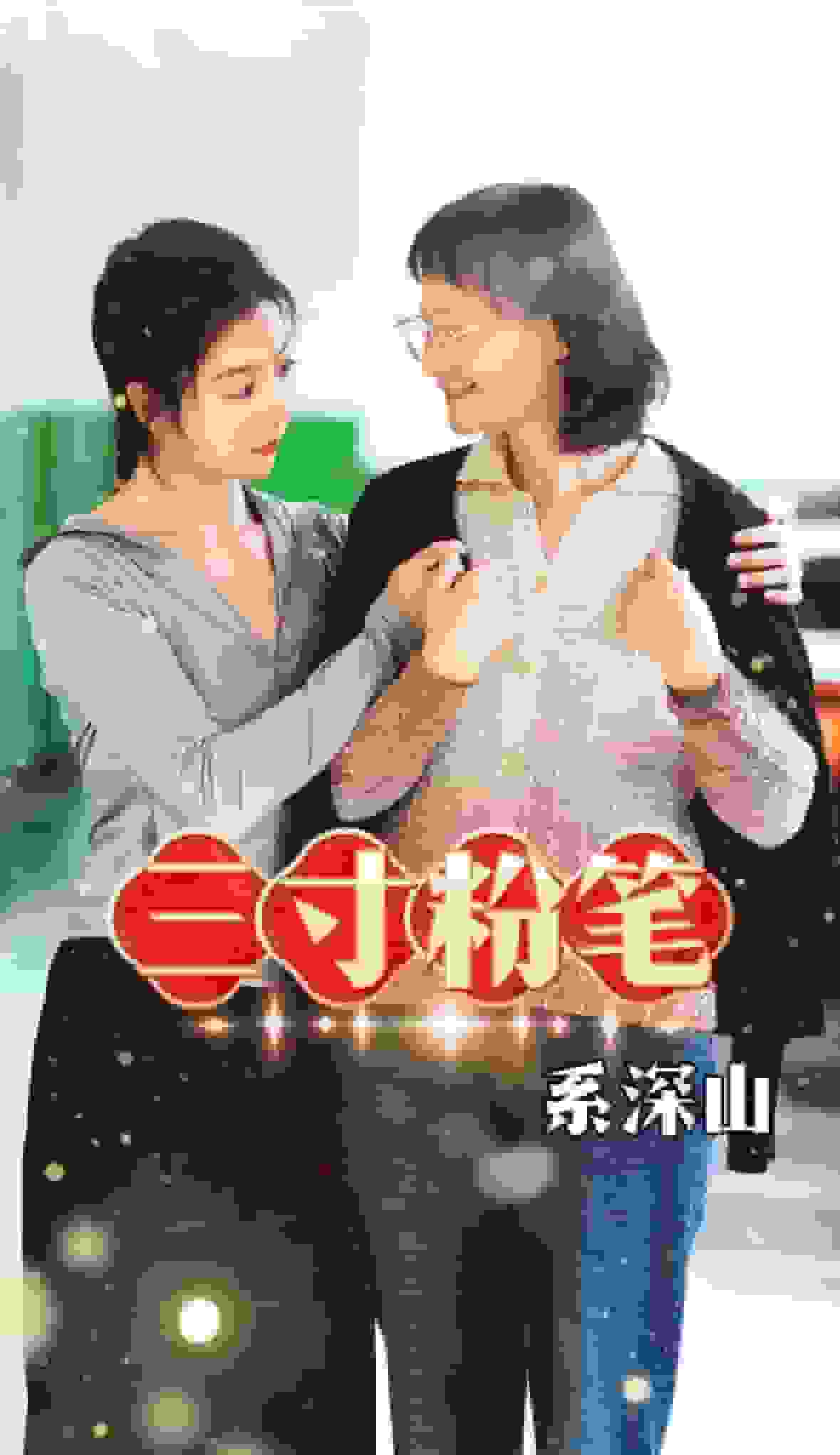 三寸粉笔系深山 第11集