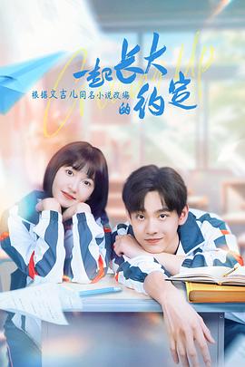 一起长大的约定 第14集