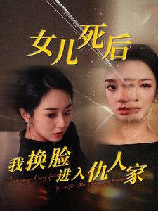 女儿死后我换脸进入仇人家 第42集