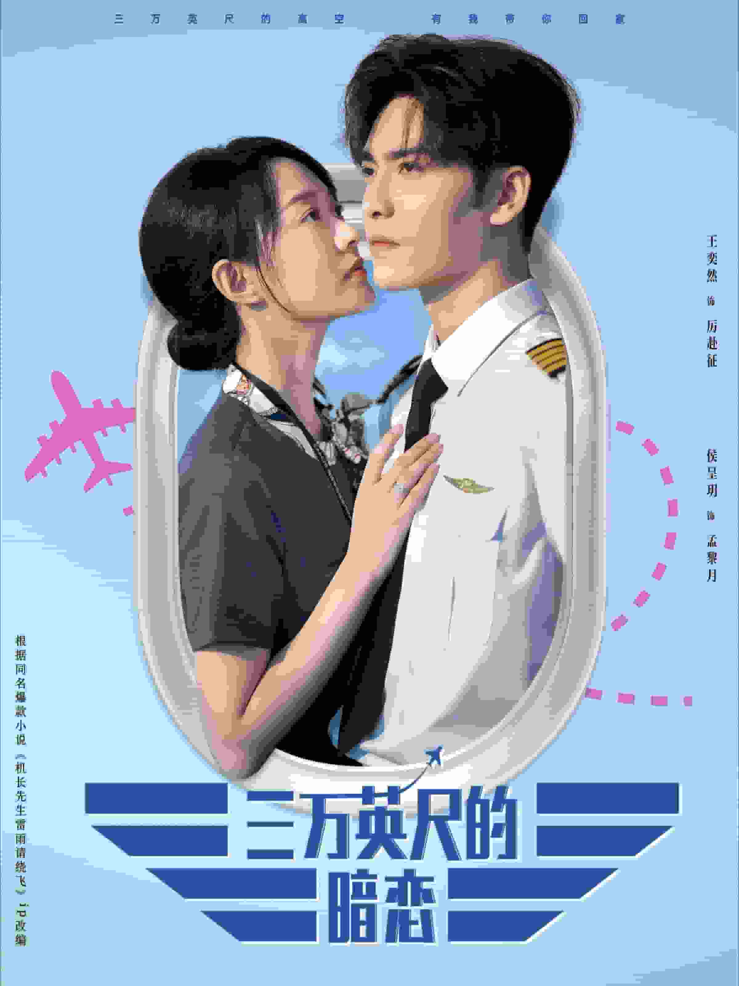三万英尺的暗恋 第10集