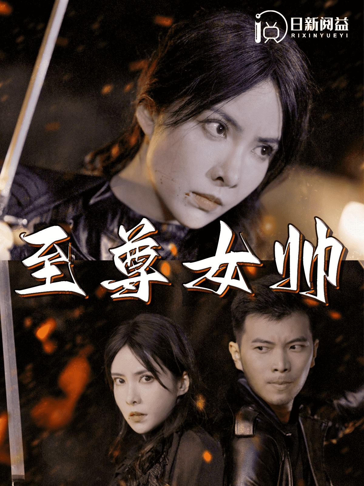 至尊女帅 第104集