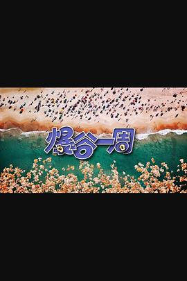 爆谷一周3粤语 第14集