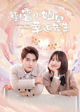 倒霉小姐与幸运先生 第12集
