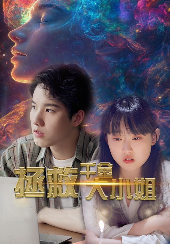 拯救千金大小姐 第67集