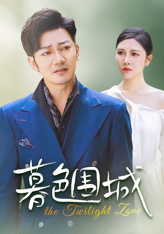 暮色围城 第15集