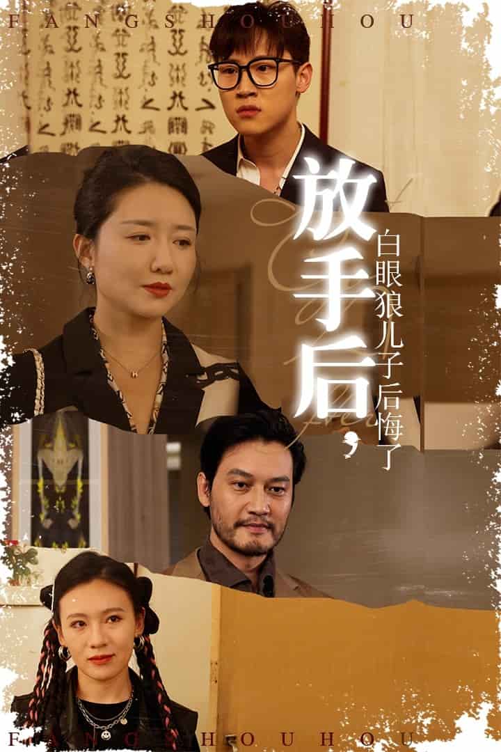 放手后白眼狼儿子后悔了 第38集