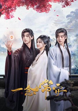 一念常安 第08集