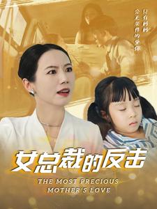 女总裁的还击 第29集