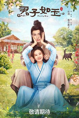 君子如玉 第20集