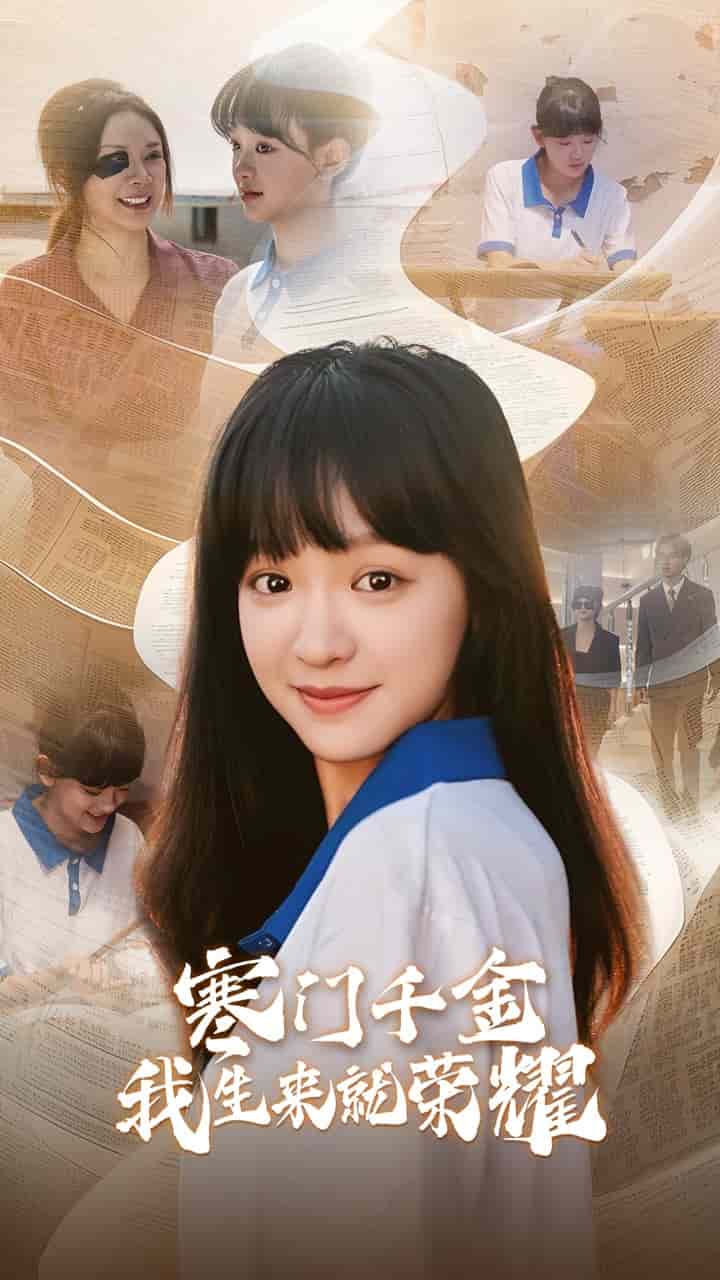 门千金我生来就荣耀 第21集
