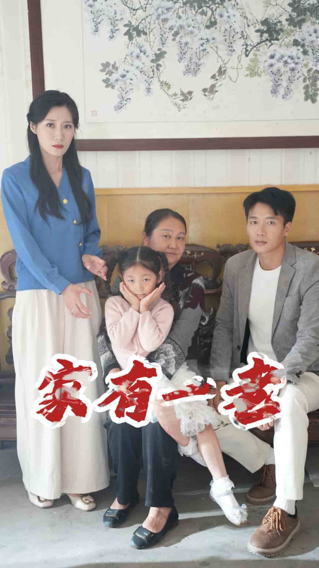 家有一老 短剧版 第10集