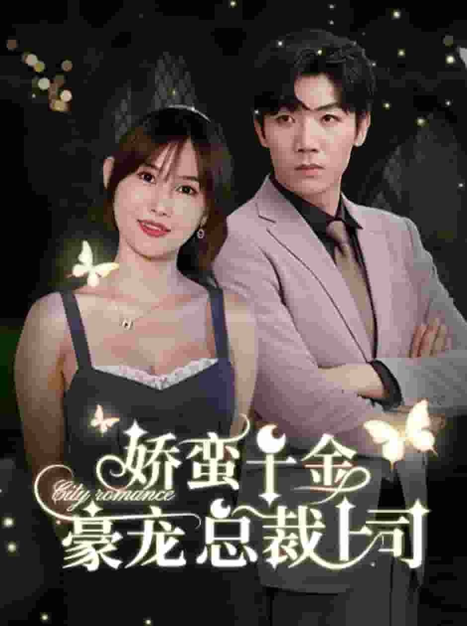 娇蛮千金豪宠总裁上司 第51集