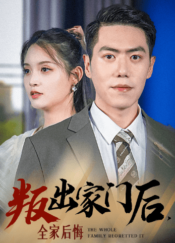 叛出家门后，全家后悔了 第01集