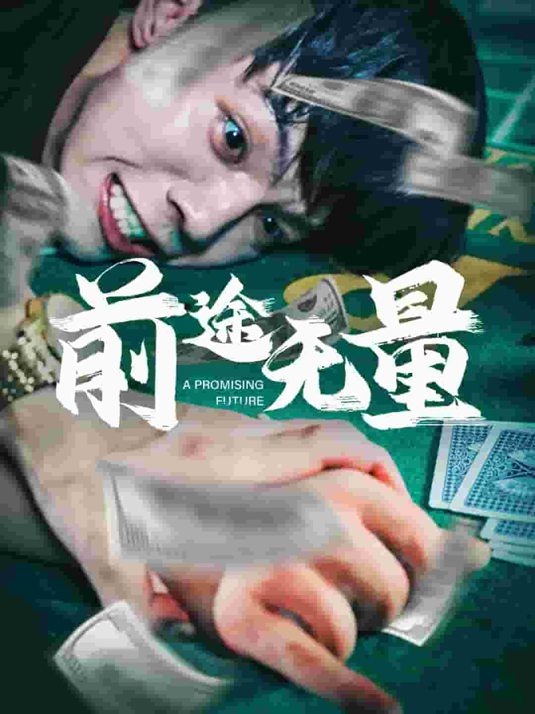 前途无量 短剧版 第28集