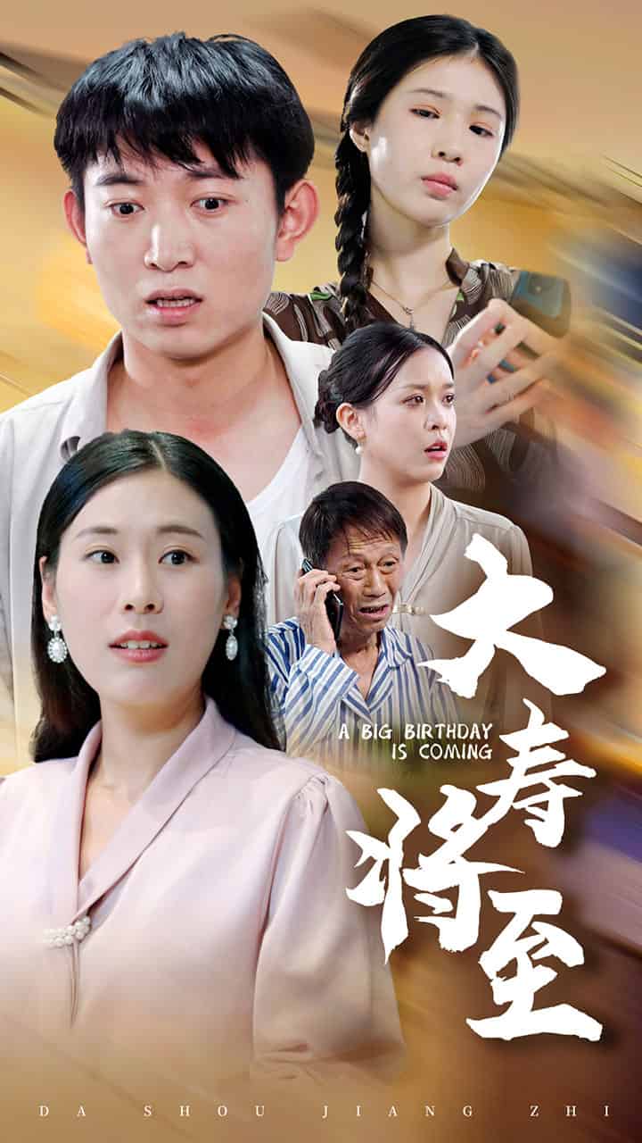 大寿将至 第14集