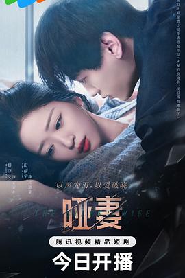 哑妻 第21集