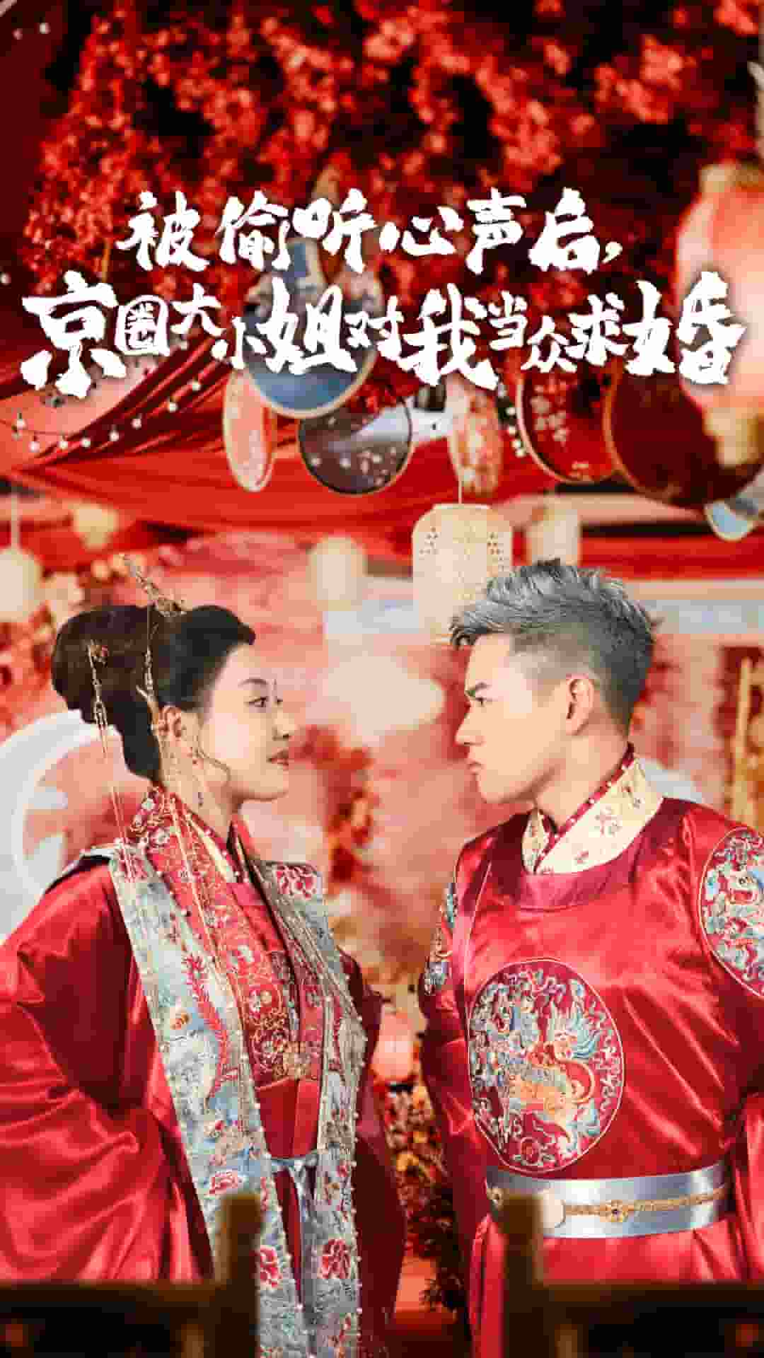 被偷听心声后,京圈大小姐对我当众求婚 第14集