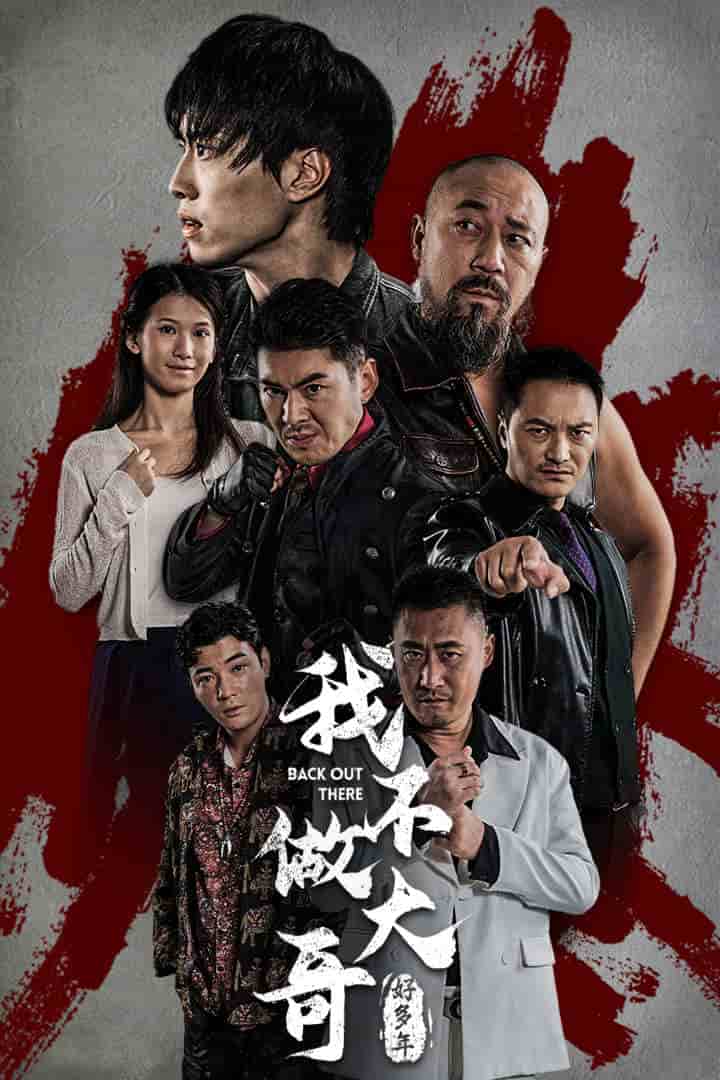 我不做大哥好多年 短剧版 第25集