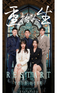重拾人生 短剧版 第30集