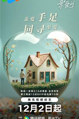 至爱的亲爱的 第20250108期
