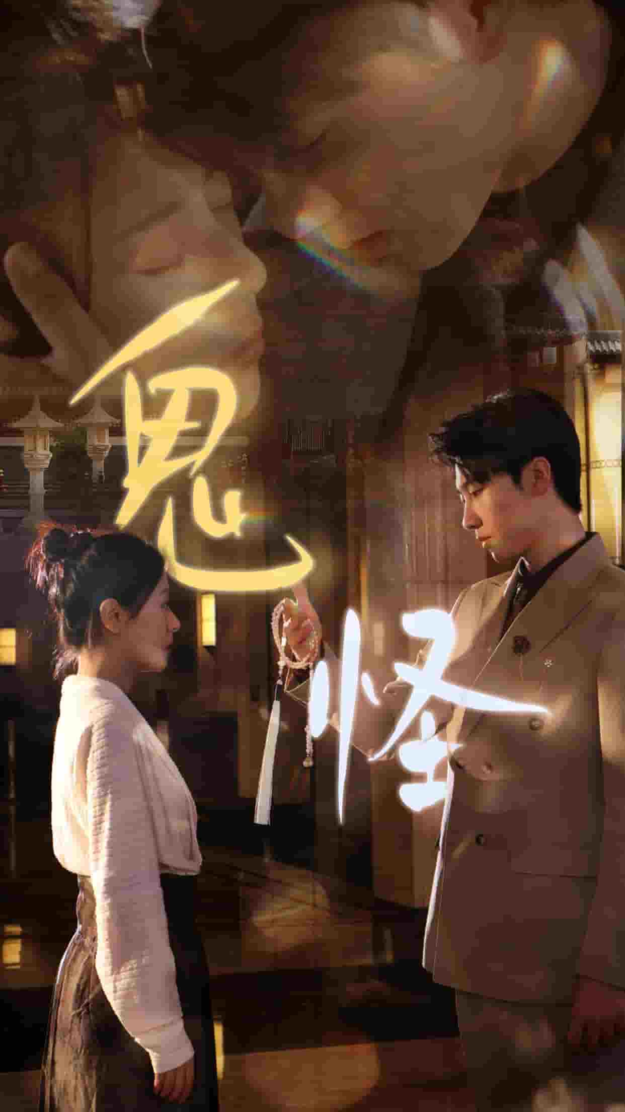 鬼怪 短剧版 第38集