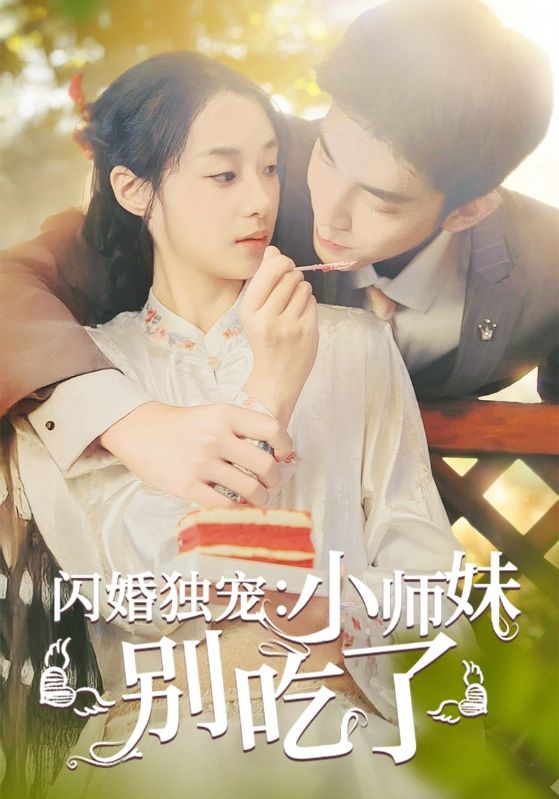 闪婚独宠：小师妹别吃了 第43集