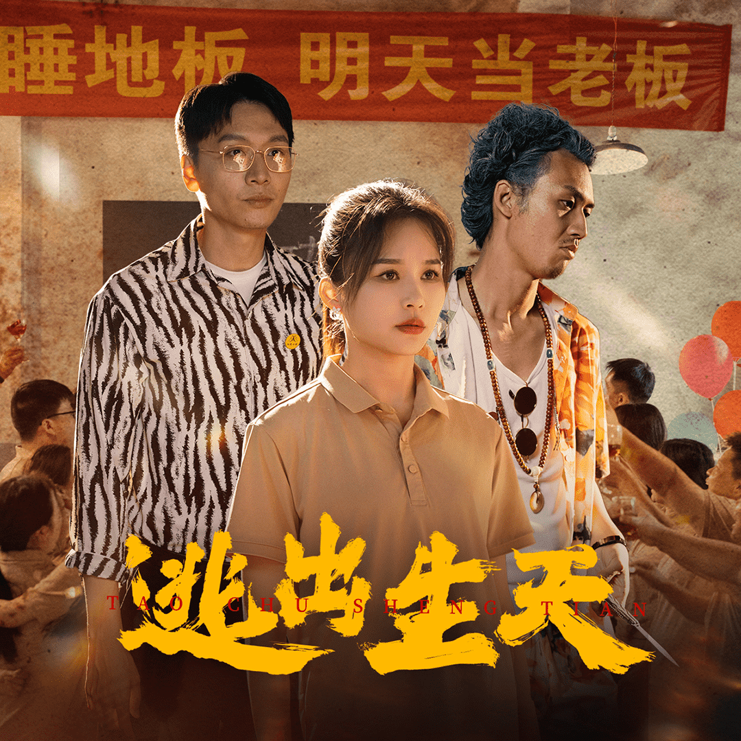逃出生天 短剧版 第58集