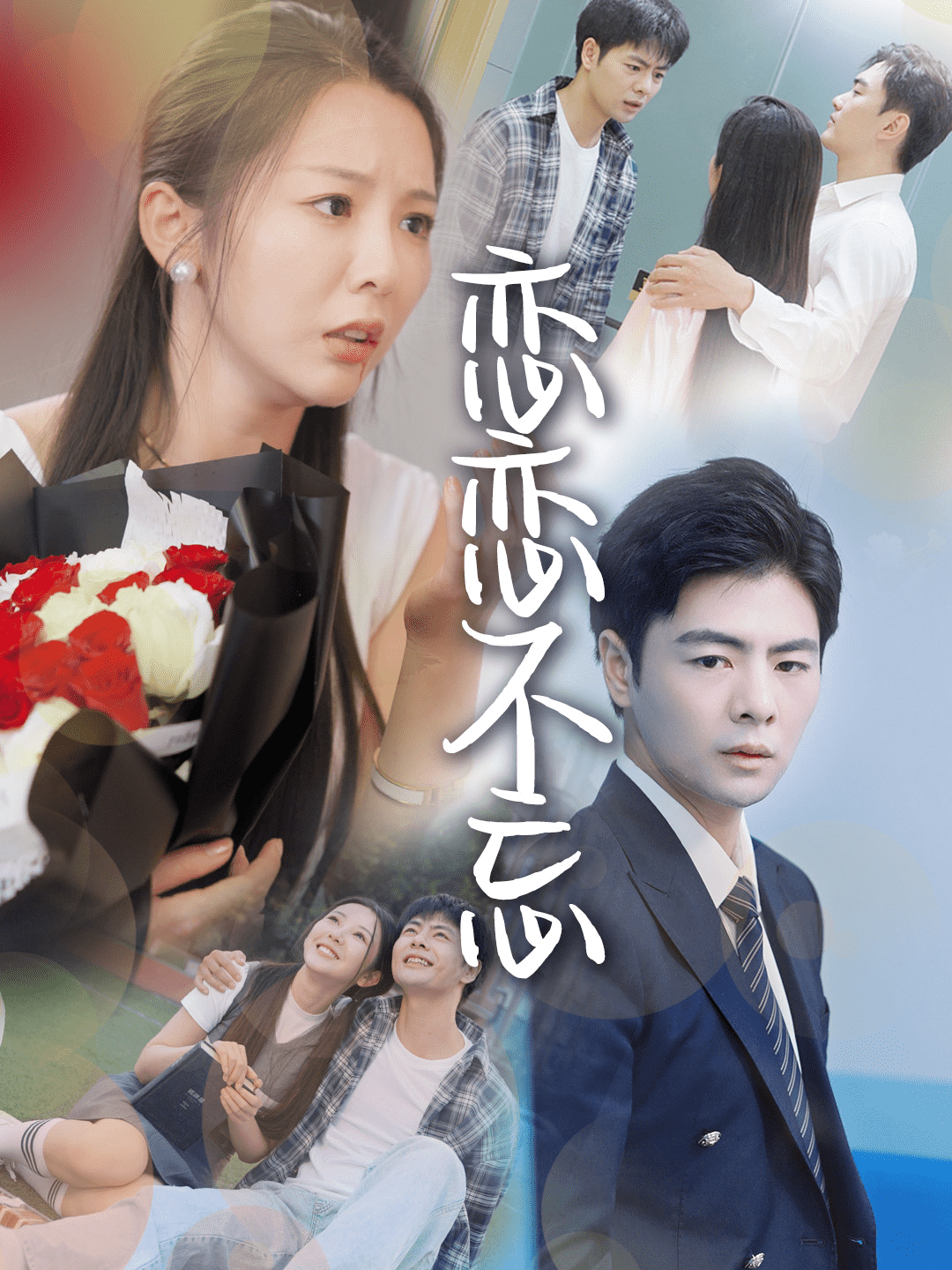 恋恋不忘 短剧版 第11集