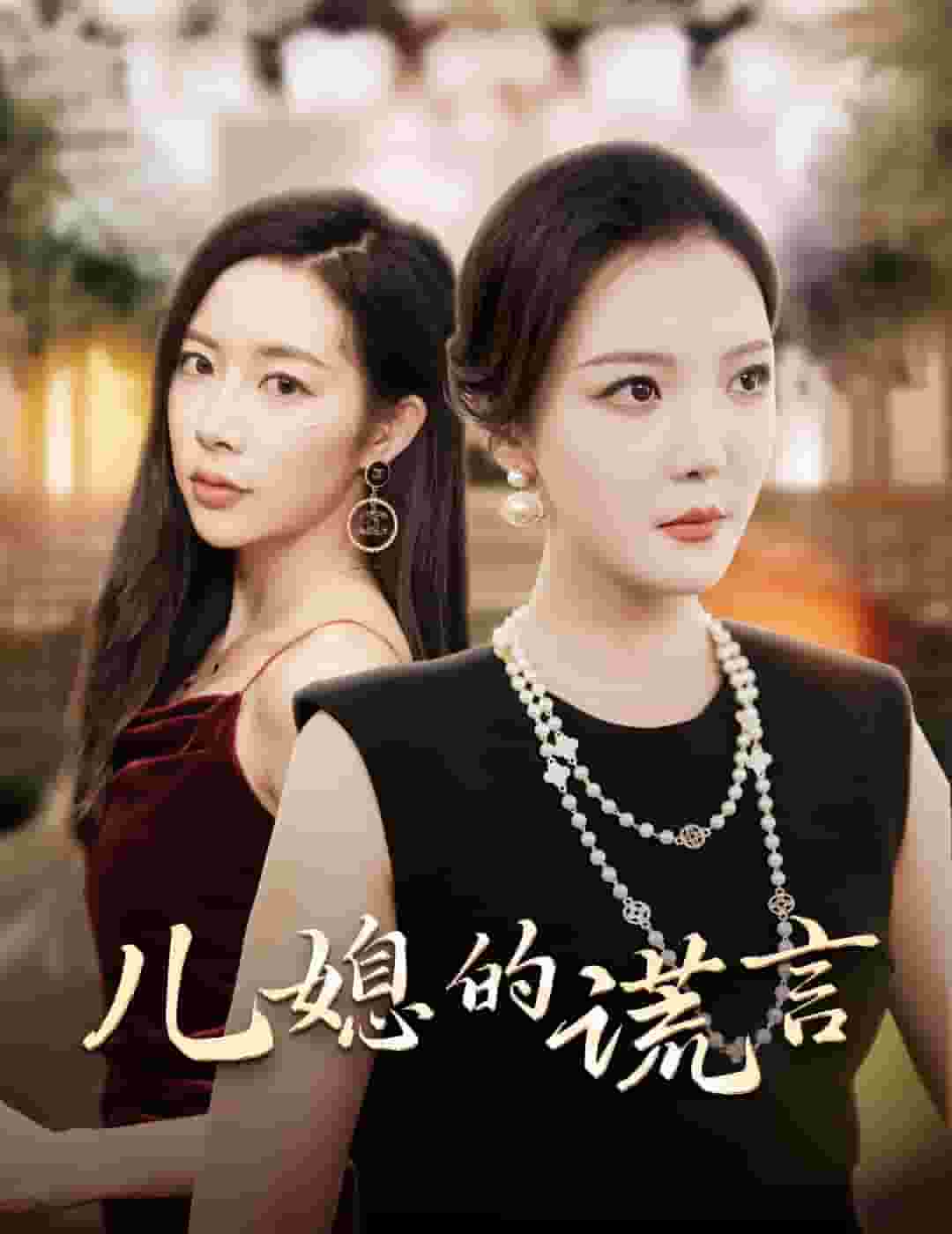 儿媳的谎言 第01集