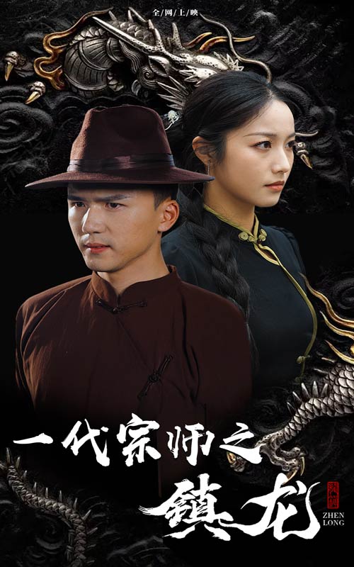 一代宗师之镇龙 第06集