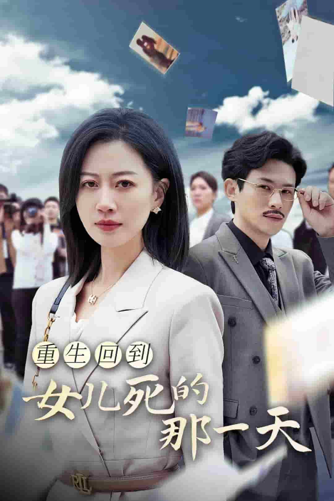重生回到女儿死的那一天 第25集